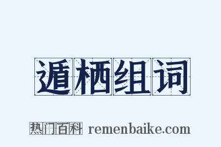 遁栖组词是什么意思的图片